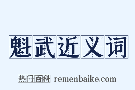 魁武近义词是什么意思的图片